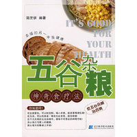 五谷杂粮神奇食疗法
