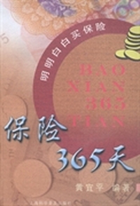 保险365天：明明白白买保险