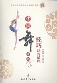 中国舞技巧动作解构