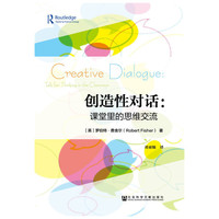 创造性对话:课堂里的思维交流