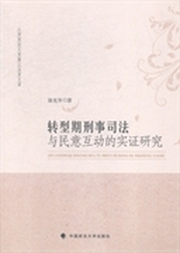 转型期刑事司法与民意互动的实证研究