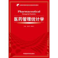 医药管理统计学（全国高等教育医药经管类规划教材）