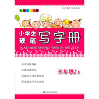 （14秋）小学生硬笔写字册 3年级（上）
