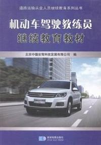 机动车驾驶教练员继续教育教材