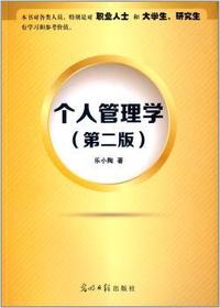 个人管理学