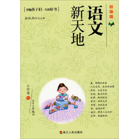 语文新天地：小学卷6（最新版）（适合3年级用）