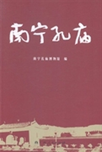 南宁孔庙