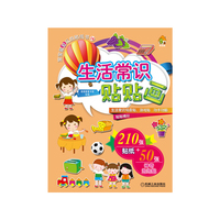 生活常识贴贴画