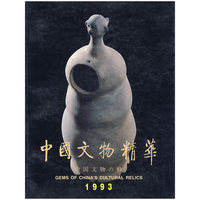 中国文物精华1993