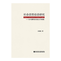 社会思想动态研究