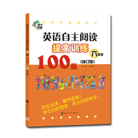 六年级-英语自主阅读提高训练100篇-(修订版)