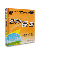 15秋9年级物理(上)(RJ新课标全国版)课课通.教材全解析-名师点拨