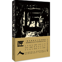 匠人(故乡没了,我们就是流浪在都市里的孤儿。《一个一个人》作者最新力作)