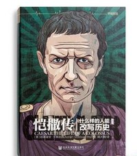 恺撒传