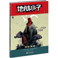 地狱小子:6:神秘海域