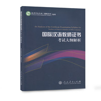 国际汉语教师证书考试大纲解析