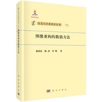图像重构的数值方法