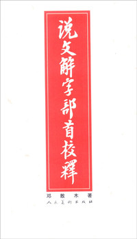 说文解字部首校释
