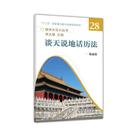 谈天说地话历法-28