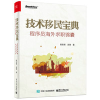技术移民宝典-程序员海外求职锦囊