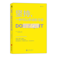 坚持.一种可以养成的习惯