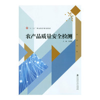 农产品质量安全检测