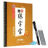 唐诗宋词-墨点练字宝-行楷