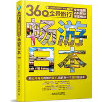 畅游日本