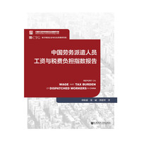 中国劳务派遣人员工资与税费负担指数报告