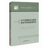 生产性服务业与城市经济可持续发展研究