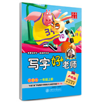 写字好老师(1上苏教版)/华夏万卷