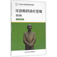 耳鼻喉科诊疗常规-北京儿童医院诊疗常规-第2版