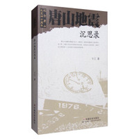唐山地震沉思录(纪念唐山抗震四十周年)