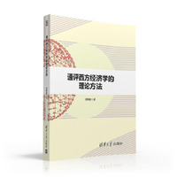 通评西方经济学的理论方法