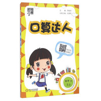 经纶学典·口算达人：数学（三年级上 R）