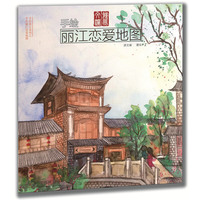 手绘丽江恋爱地图