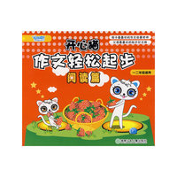 开心猫作文轻松起步·阅读篇：一二年级适用