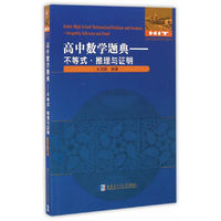 高中数学题典.不等式、推理与证明