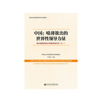 中国:喷薄欲出的世界性领导力量-国外战略智库纵论中国的前进步伐(之一)