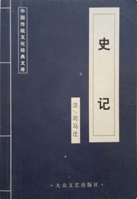 史记