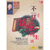 不一样的抗癌养生法（4DVD+CD）