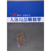 人体局部解剖学(第三版)
