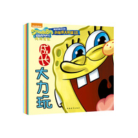 小海绵大能量. 第三辑海绵宝宝大力玩（套装4册）