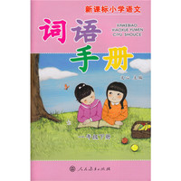 新课标小学语文词语手册 一年级下册