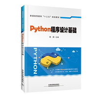 普通高等教育“十三五”规划教材:Python程序设计基础