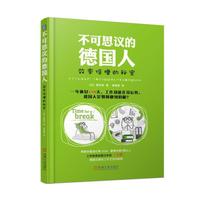 不可思议的德国人 效率倍增的秘密