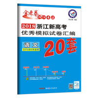浙江新高考优秀模拟试卷汇编-语文（20套高考）（2018版）--天星教育