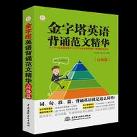 金字塔英语背诵范文精华（高级篇）