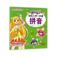 巴啦啦小魔仙轻松入学一本通拼音（帮助孩子系统掌握学前知识，轻松开启小学生活！）
