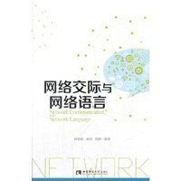 网络交际与网络语言